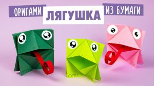 Оригами Игрушка Лягушка из бумаги | Бумажные Поделки