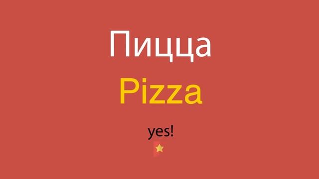 Пицца по-английски смотреть онлайн