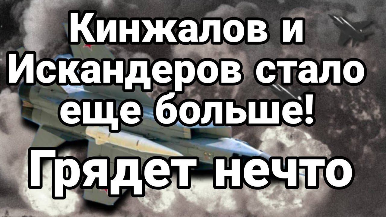 ГРЯДЕТ НЕЧТ0! Кинжалов и Искандеров СТАЛ0 ЕЩЕ Б0ЛЬШЕ!