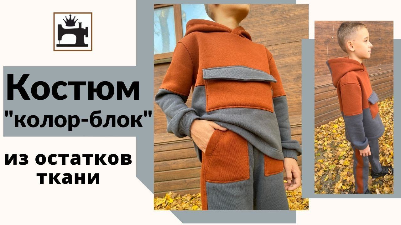 Как сшить трикотажный костюм колор-блок из остатков ткани. смотреть онлайн