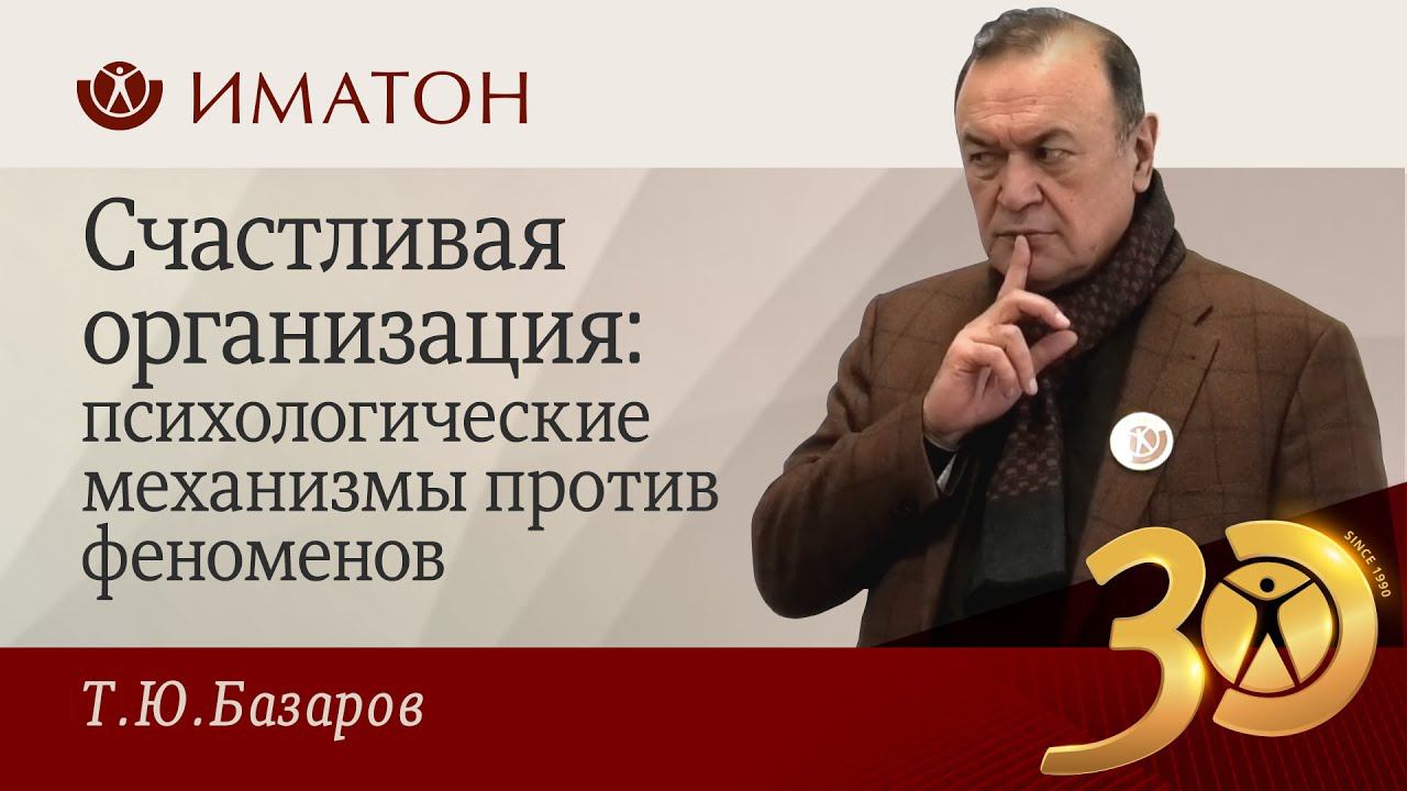 Счастливая организация: психологические механизмы против феноменов