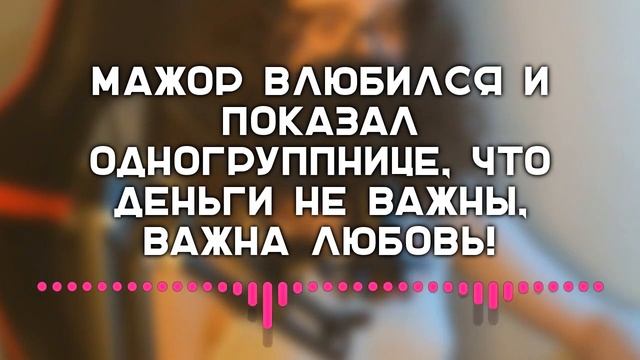 Мажор влюбился и показал одногруппнице, что деньги не важны, важна любовь! (история о любви) смотреть онлайн
