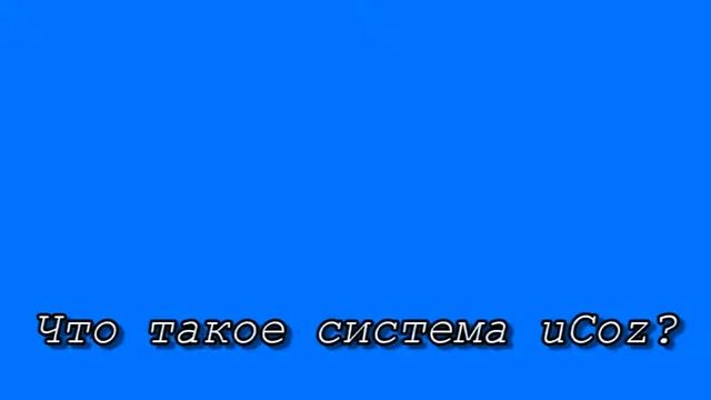 Что такое система uCoz? смотреть онлайн