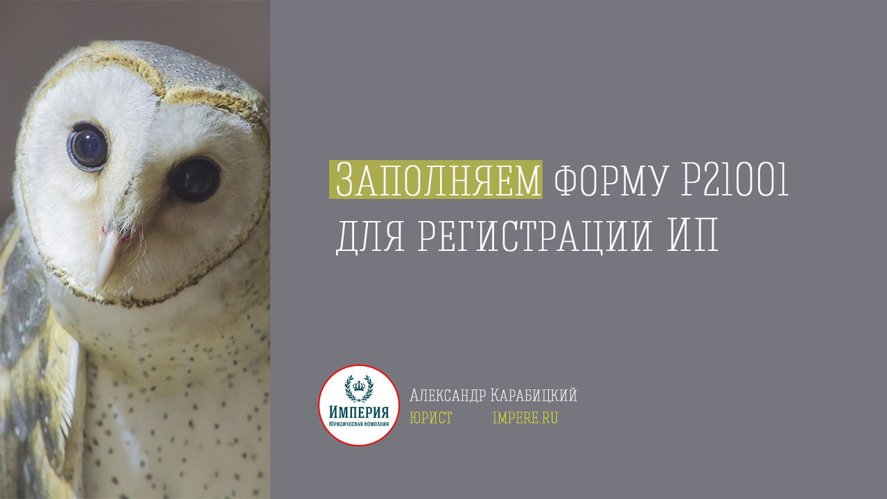 Как заполнить заявление Р21001 для регистрации ИП самостоятельно. Полная инструкция!.mp4