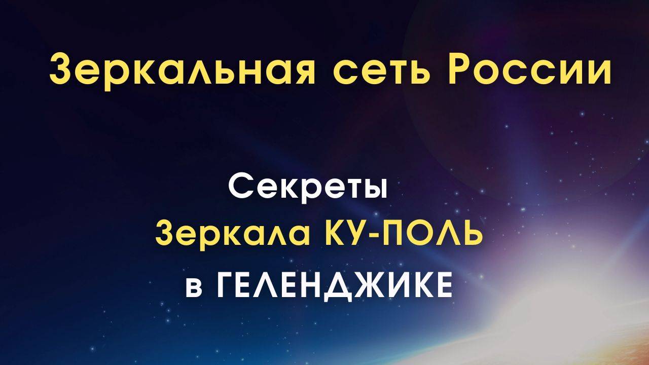 Особенности работы Зеркал MG & Зеркал Козырева в Геленджике смотреть онлайн