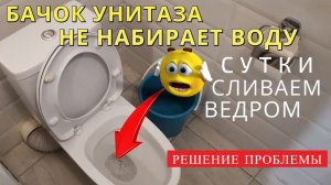 Сливной бачок унитаза НЕ НАБИРАЕТ ВОДУ. Решение проблемы
