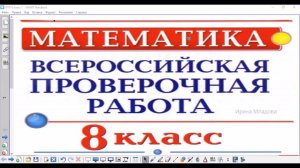 ВПР по математике - 8 класс  | 1 часть