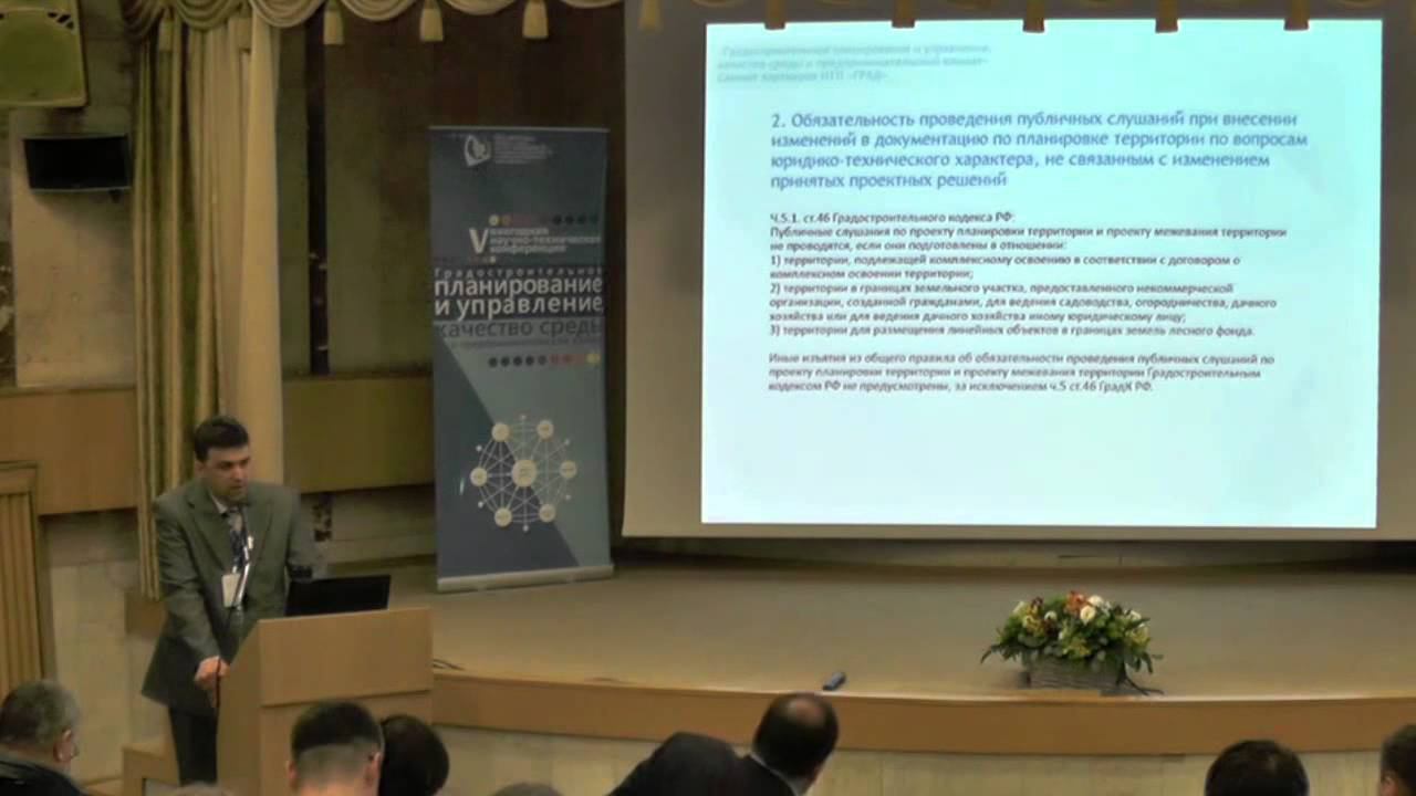 Пробелы и недостатки Градостроительного кодекса РФ смотреть онлайн