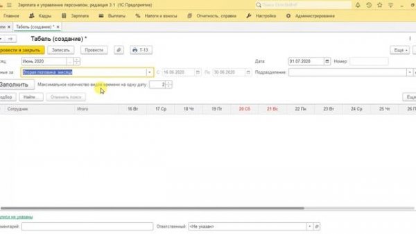 ЗУП 27, Табель за вторую половину месяца
