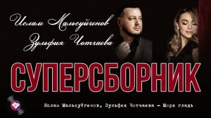 Суперсборник Ислама Мальсуйгенова и Зульфии Чотчаевой