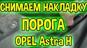 пластиковые накладки на пороги Опель Астра H - снятие и установка