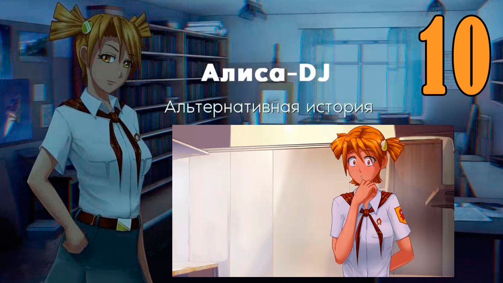 Алиса -DJ: Альтернативная история (мод 7ДЛ) #10 Алиса разбужена