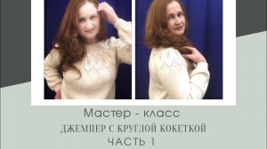 Мастер-класс. Джемпер с круглой кокеткой. Часть 1. Пряжа, расчеты, начало вязания.