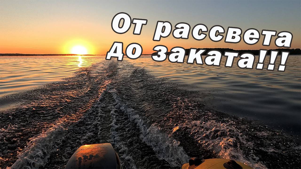 ЭТА ПРИМАНКА РАБОТАЕТ ВСЕГДА!!! РЫБАЛКА ОТ РАССВЕТА ДО ЗАКАТА!!! смотреть онлайн