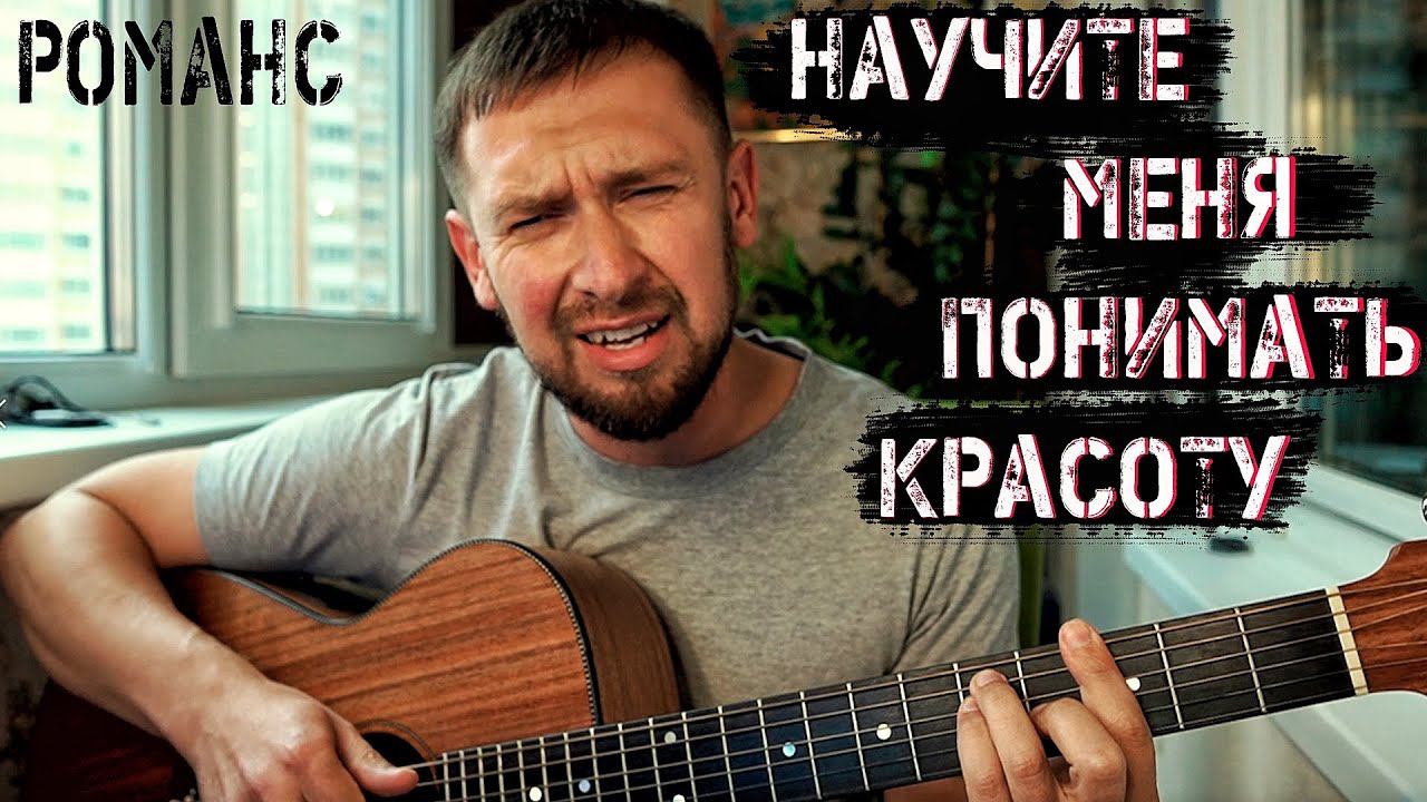 Красивый романс / Научите меня понимать красоту / песня из фильма Мусорщик смотреть онлайн