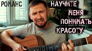 Красивый романс / Научите меня понимать красоту / песня из фильма Мусорщик