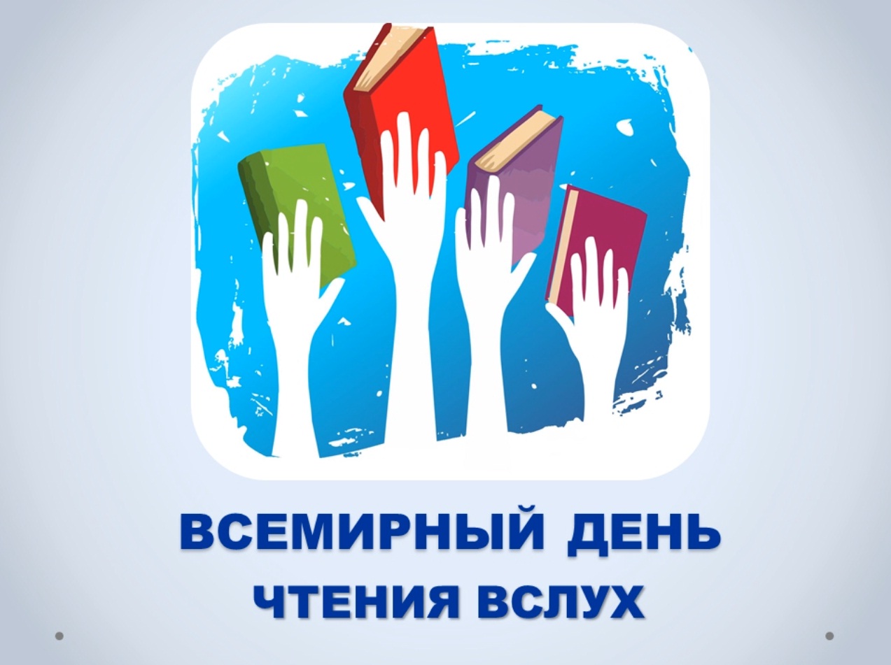 Литературный праздник "Всемирный день чтения вслух" смотреть онлайн