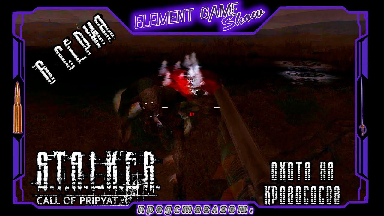 Ⓔ S.T.A.L.K.E.R.: Зов Припяти прохождение Ⓖ Охота на Кровопиец (#6) Ⓢ смотреть онлайн
