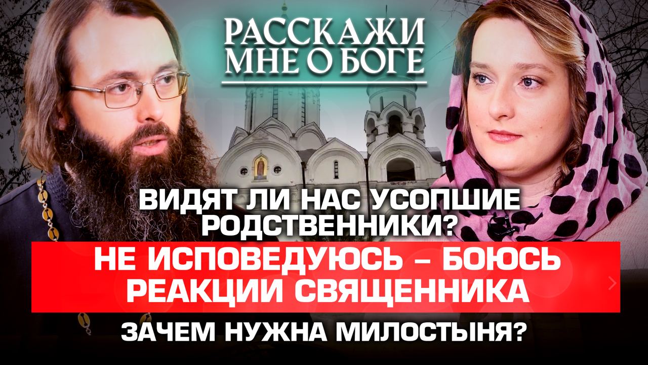 ВИДЯТ ЛИ НАС УСОПШИЕ РОДСТВЕННИКИ?/НЕ ИСПОВЕДУЮСЬ - БОЮСЬ РЕАКЦИИ СВЯЩЕННИКА/ ЗАЧЕМ НУЖНА МИЛОСТЫНЯ?