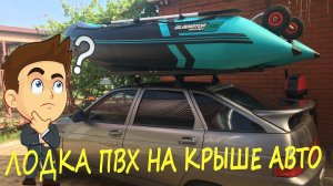 Перевозка лодки ПВХ на крыше автомобиля. Дядя Фёдор Ейск.