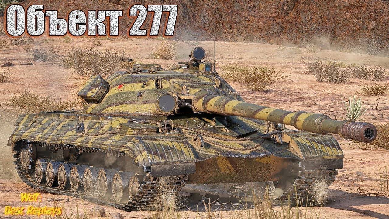 ИГРАЮ В МИР ТАНКОВ НА # ОБЪЕКТ 277 # смотреть онлайн
