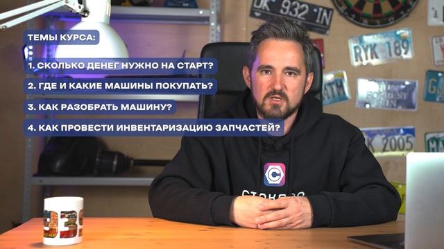 Курс для авторазборщиков — начинаем Бизнес в гараже! смотреть онлайн