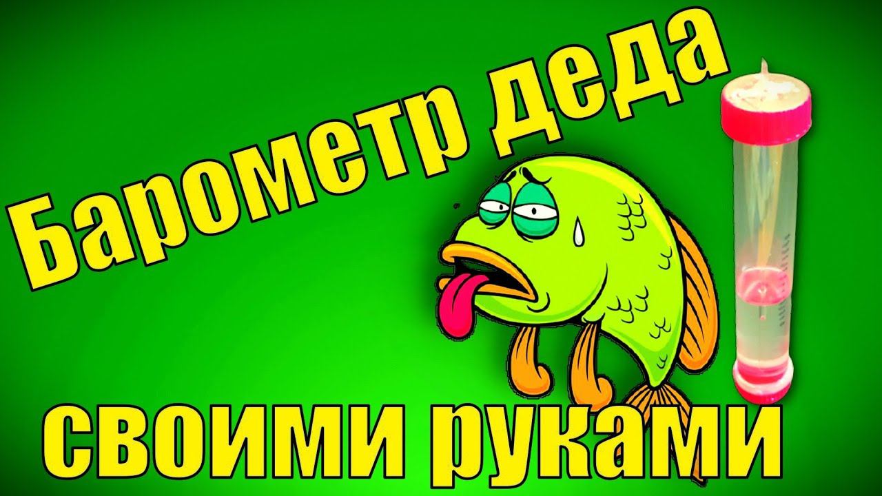 КАК СДЕЛАТЬ БАРОМЕТР СВОИМИ РУКАМИ смотреть онлайн