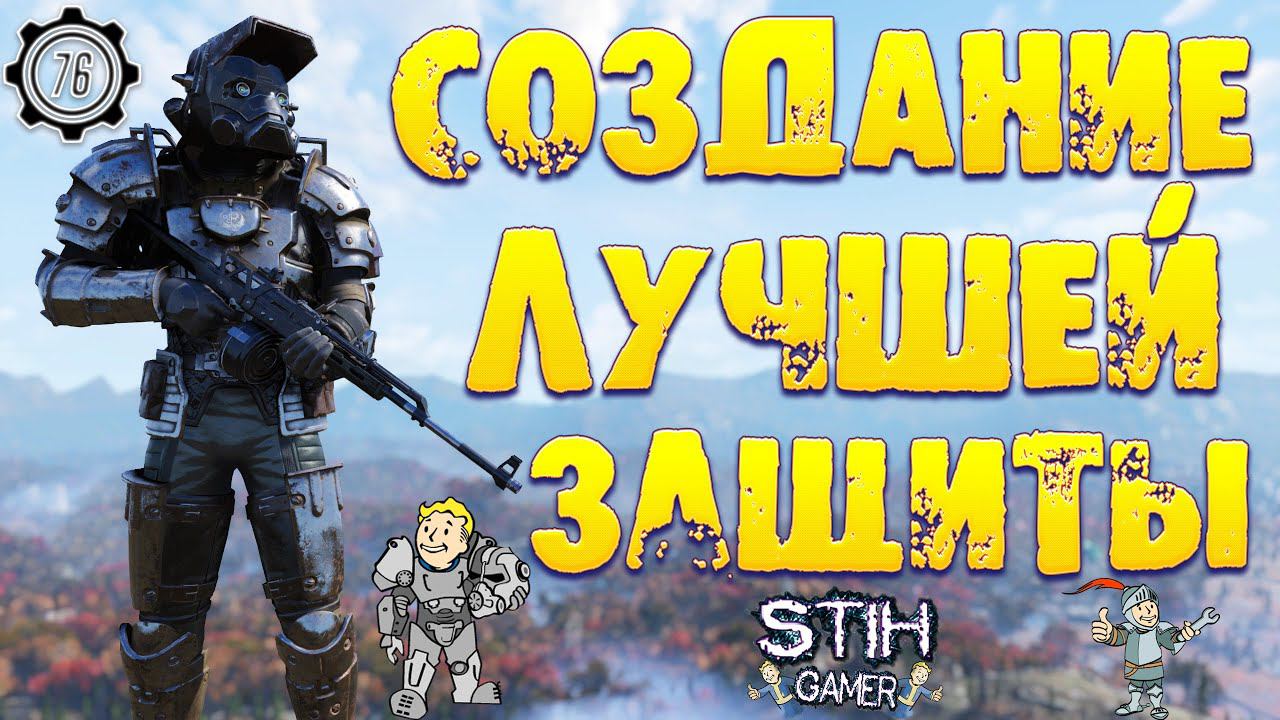 Fallout 76: Создание Уникальной Брони Братства Стали ➤ Лучшая Броня по Защите во Всей Аппалачи смотреть онлайн