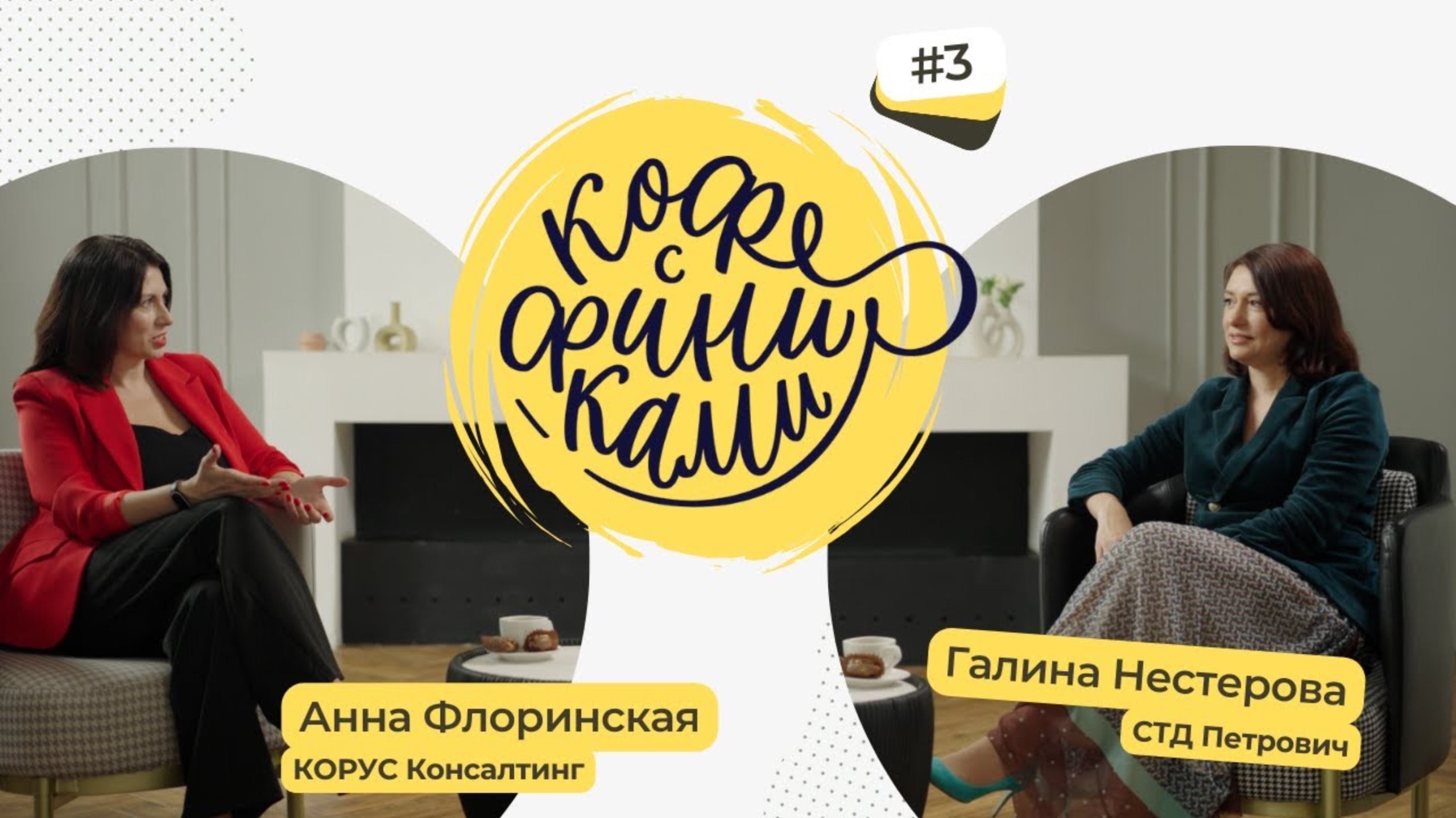 Интервью с Галиной Нестеровой, финансовым директором СТД «Петрович» смотреть онлайн