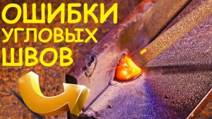 Основные ошибки при сварке угловых швов. Нижнее положение. Foxweld Мастер 250 ПРОФ ?