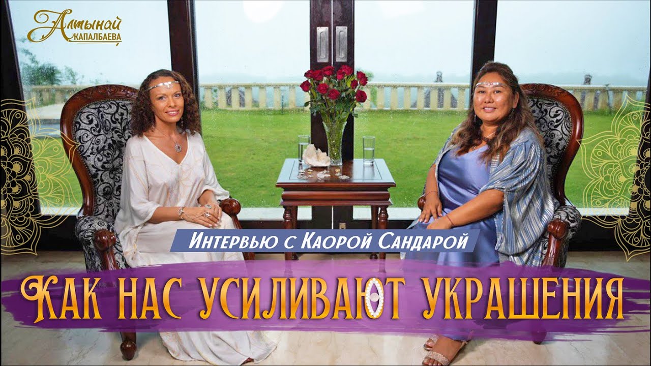 Интервью с Каорой Сандарой. Как нас усиливают украшения смотреть онлайн