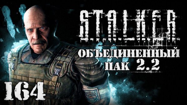 S.T.A.L.K.E.R. ОП2.2 # 164. Говорящий с духами