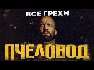 Все грехи фильма "Пчеловод"