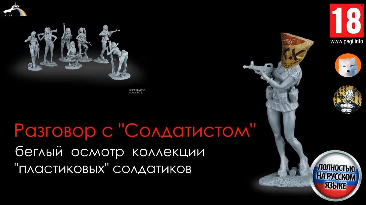 Разговор с "Солдатистом".Часть 1.Беглый осмотр коллекции пластиковых солдатиков (из резинопласта). смотреть онлайн