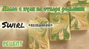 Свирлы «вешалкой» Мыло с нуля холодным способом, на отваре ромашки. Рецепт #мылоснуля #мыло #рецепт