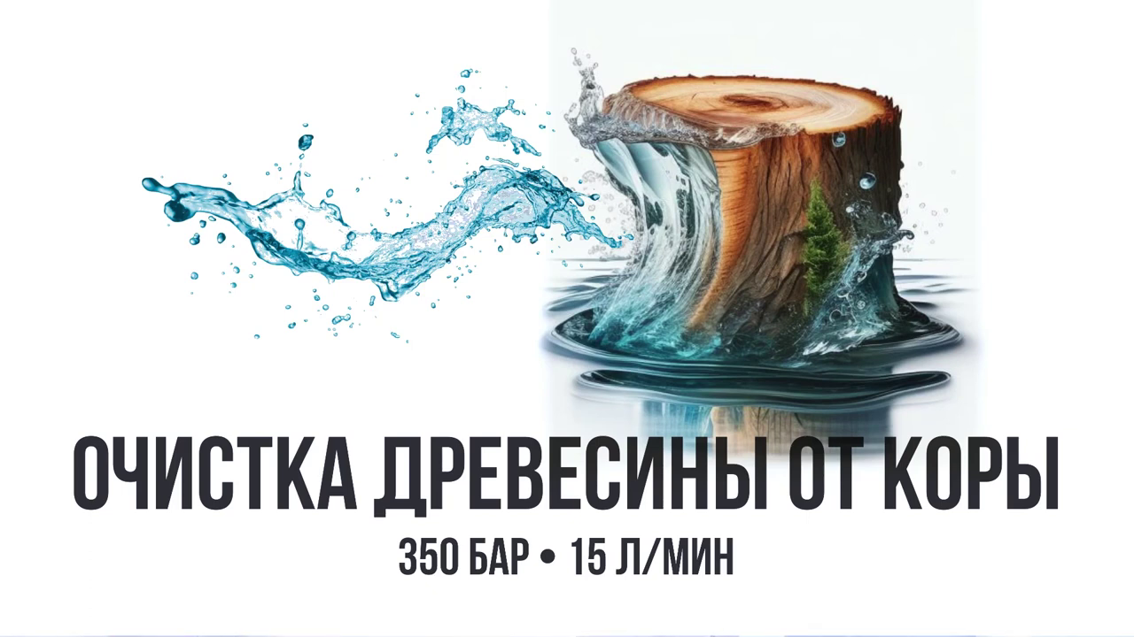 PROteus K1 350/15. Испытания по очистке коры дерева разных сортов до 2 см