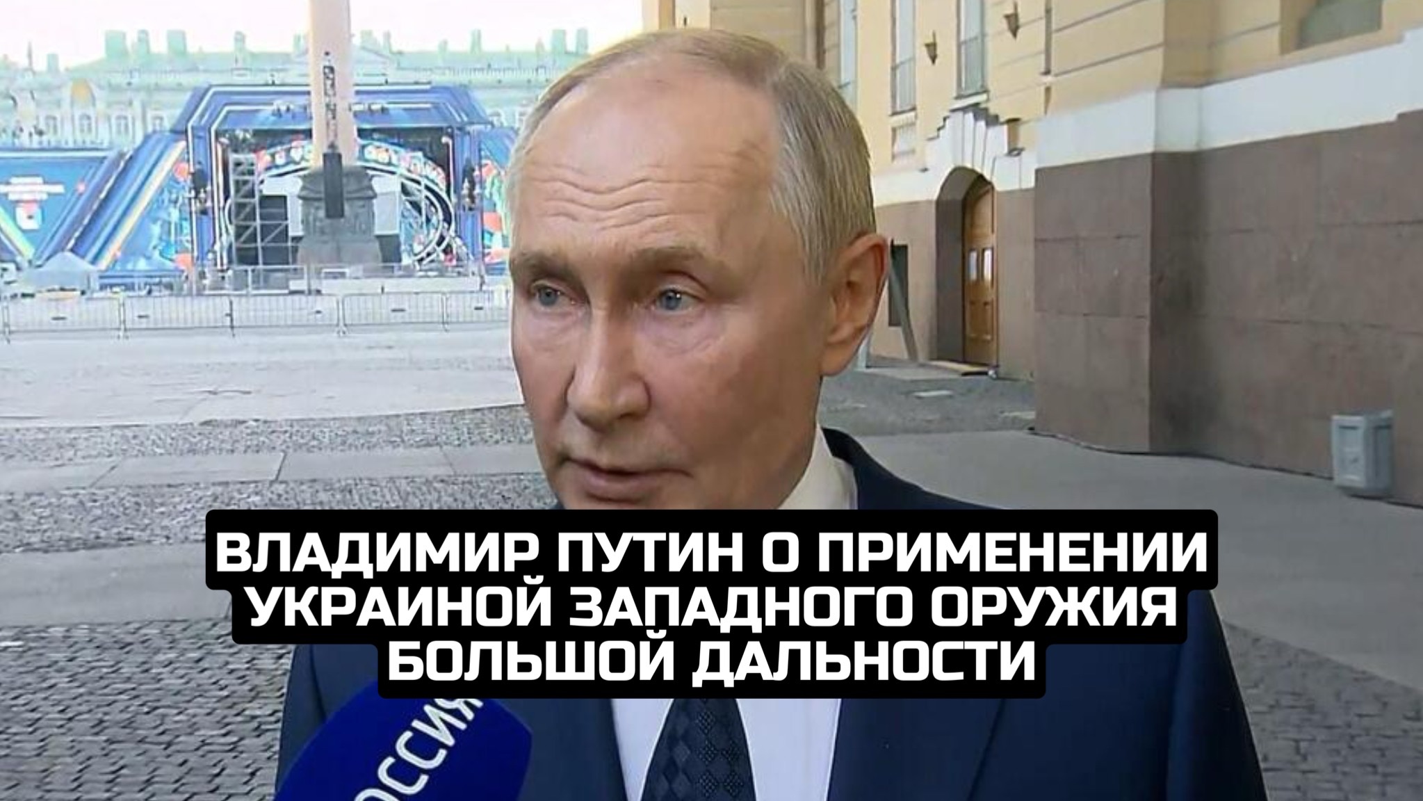Владимир Путин о применении Украиной западного оружия большой дальности смотреть онлайн