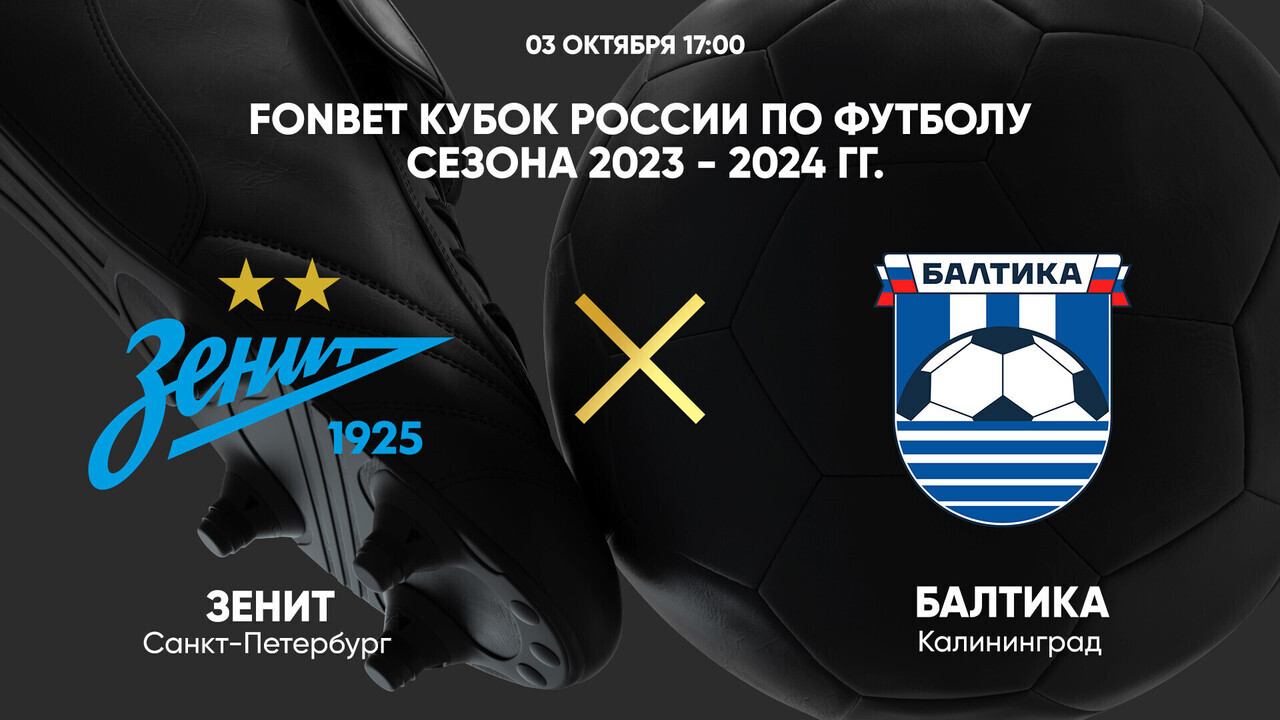 FONBET Кубок России. Зенит - Балтика