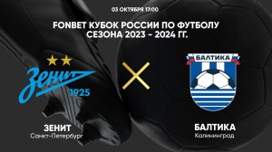 FONBET Кубок России. Зенит - Балтика
