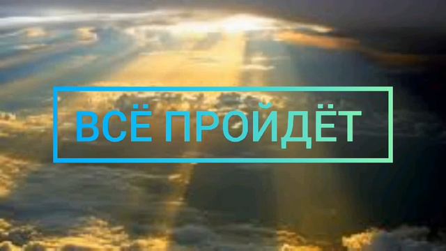 "ВСЁ ПРОЙДЁТ" ХРИСТИАНСКОЕ ПЕНИЕ МСЦ ЕХБ смотреть онлайн