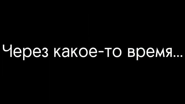 meme °~Желание~° Голос Времени [Ашра/Сан-Фран/Лололошка] смотреть онлайн