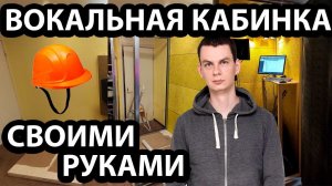 Вокальная кабинка своими руками! Теория и практика.