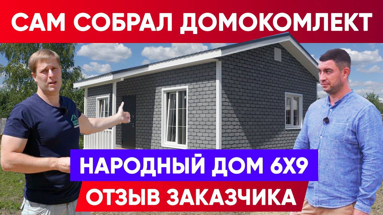 ПОСТРОИЛ ДОМ СВОИМИ РУКАМИ | Отзыв заказчика о домокомплекте 6x9 | Построй Себе Дом. смотреть онлайн