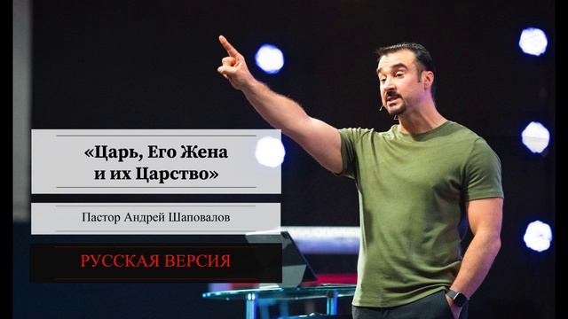 Пастор Андрей Шаповалов «Царь, Его Жена и их Царство» (Русская Версия) смотреть онлайн