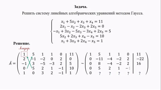 Как решить систему уравнений методом Гаусса? Просто с лидером смотреть онлайн