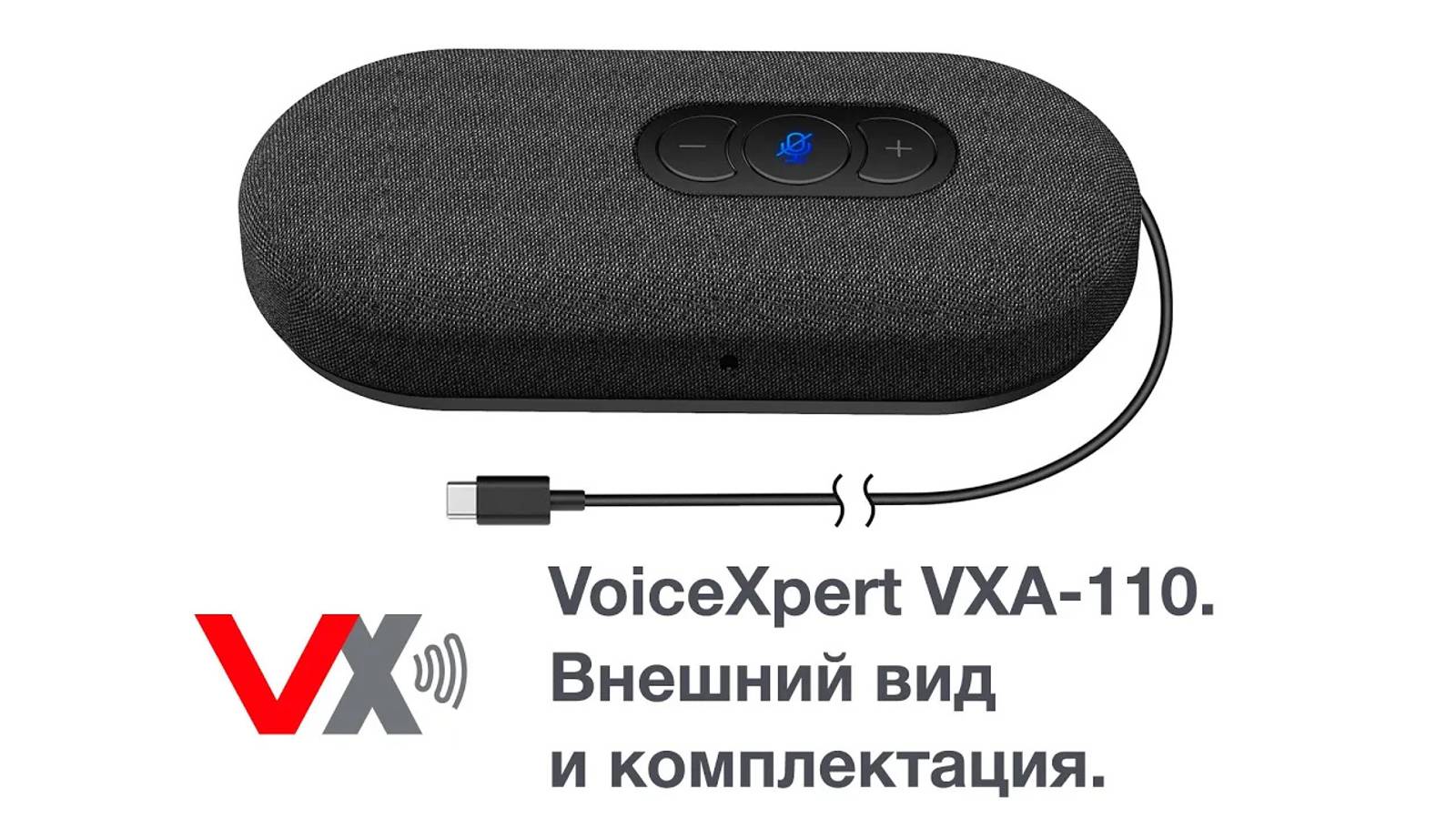 Внешний вид и комплектация спикерфона VoiceXpert VXA-110 смотреть онлайн