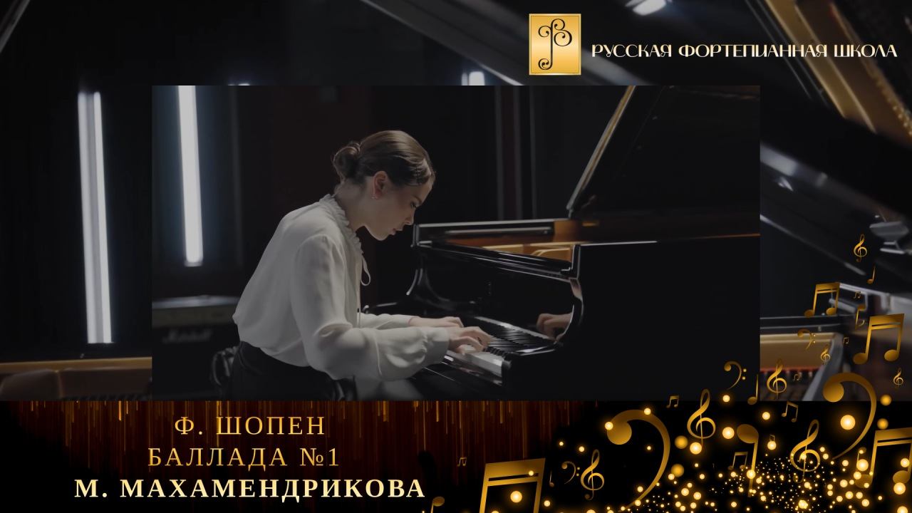 Ф. Шопен - Баллада №1 / Мария Махамендрикова (фортепиано) смотреть онлайн