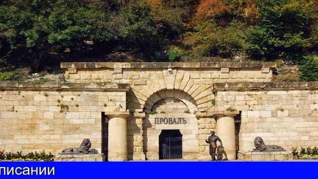 Провал Пятигорск Фото смотреть онлайн