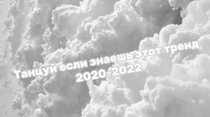 танцуй если знаешь этот тренд 2020-2022