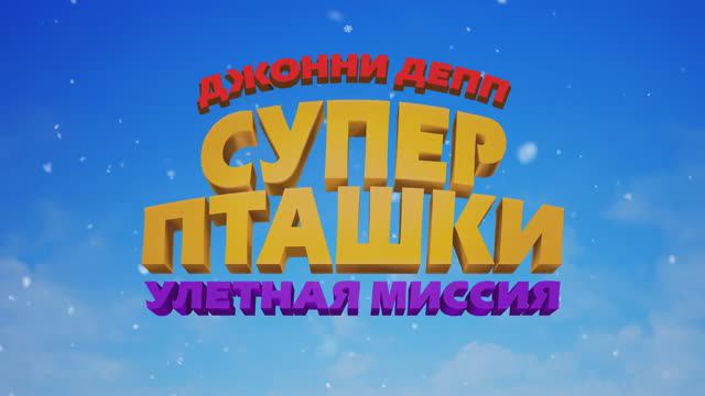 Суперпташки. Улетная миссия (2024) смотреть онлайн